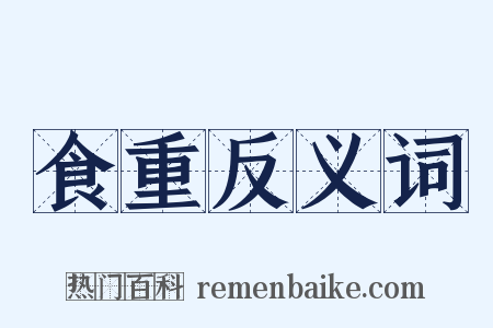 食重反义词是什么意思的图片